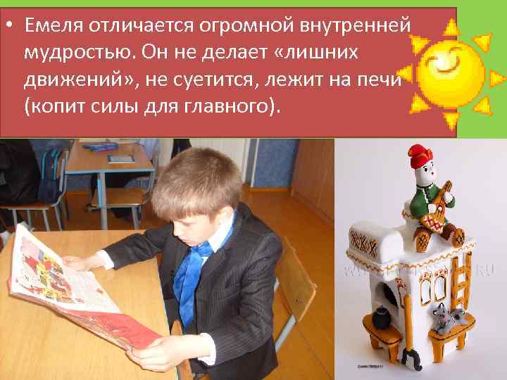  • Емеля отличается огромной внутренней мудростью. Он не делает «лишних движений» , не