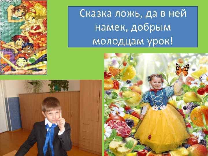 Сказка ложь, да в ней намек, добрым молодцам урок! 