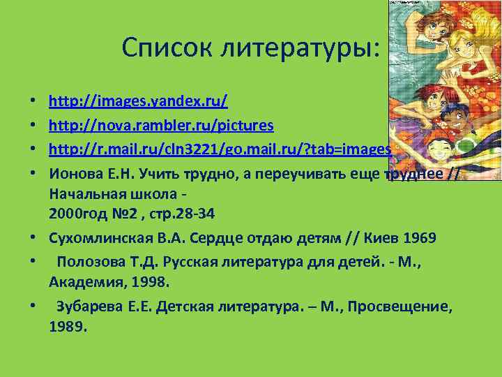 Список литературы: http: //images. yandex. ru/ http: //nova. rambler. ru/pictures http: //r. mail. ru/cln
