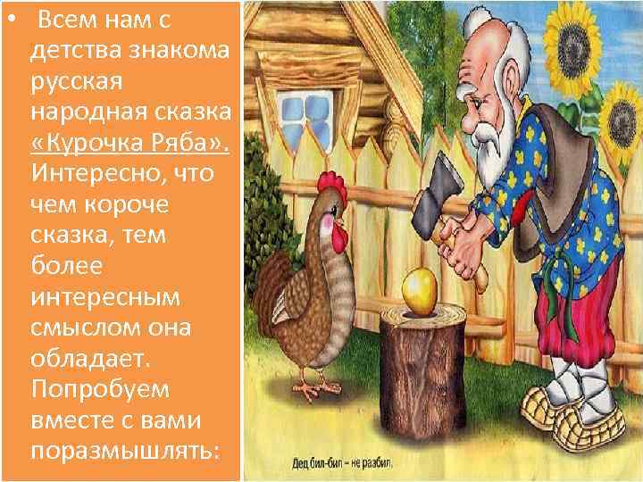  • Всем нам с детства знакома русская народная сказка «Курочка Ряба» . Интересно,