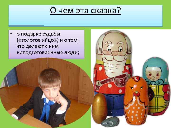 О чем эта сказка? • о подарке судьбы ( «золотое яйцо» ) и о