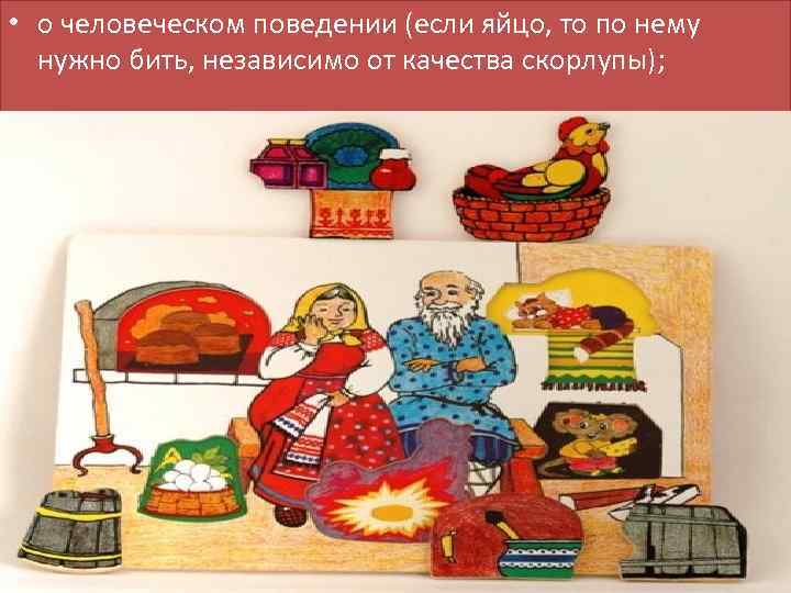  • о человеческом поведении (если яйцо, то по нему нужно бить, независимо от