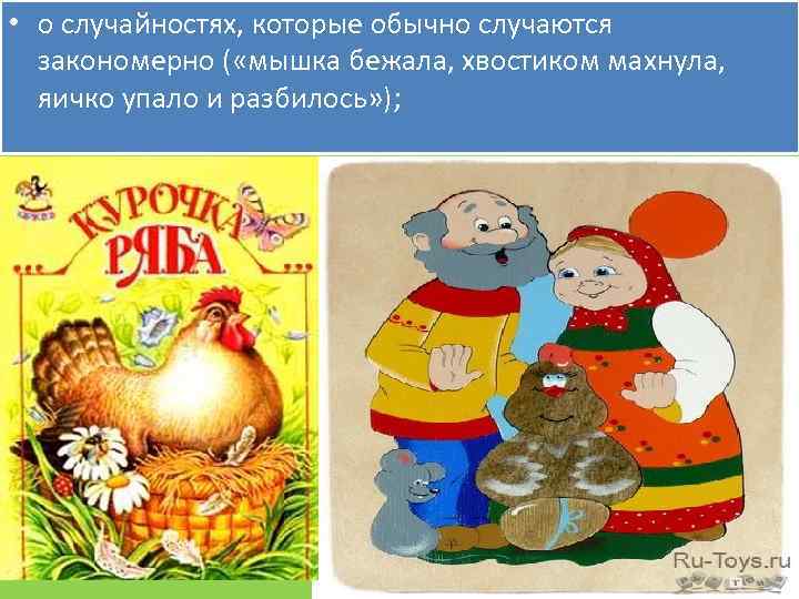  • о случайностях, которые обычно случаются закономерно ( «мышка бежала, хвостиком махнула, яичко