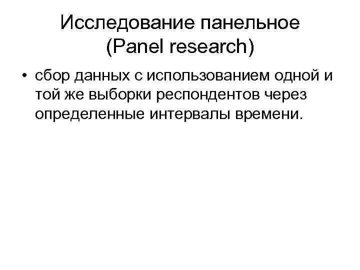 Исследование панельное (Panel research) • сбор данных с использованием одной и той же выборки