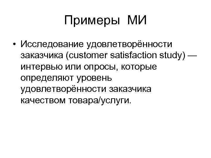 Примеры МИ • Исследование удовлетворённости заказчика (customer satisfaction study) — интервью или опросы, которые
