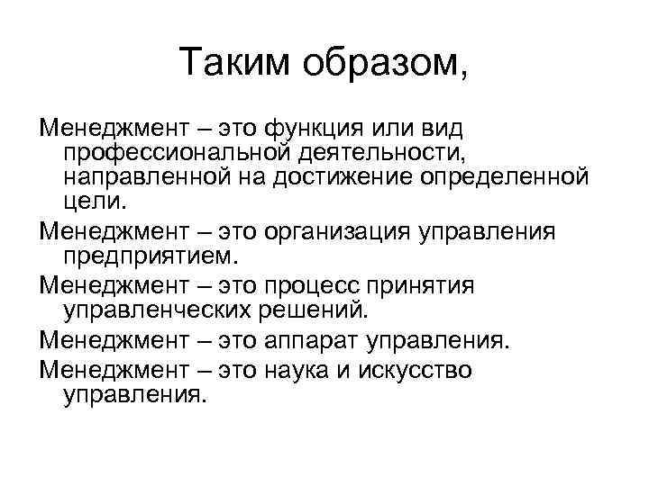 Таким образом, Менеджмент – это функция или вид профессиональной деятельности, направленной на достижение определенной