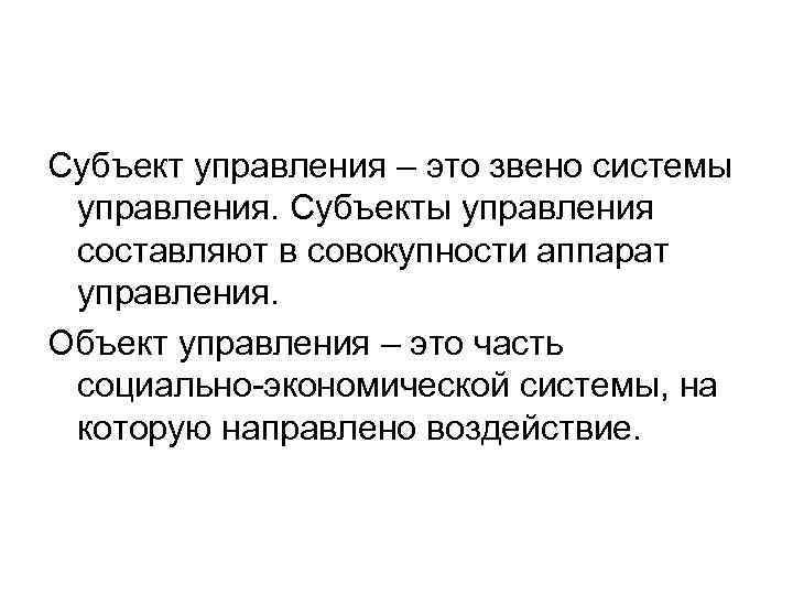Субъект управления – это звено системы управления. Субъекты управления составляют в совокупности аппарат управления.