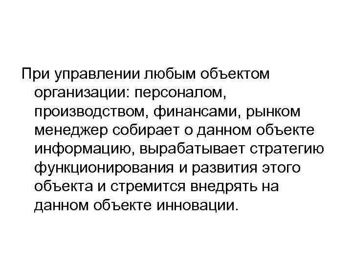 При управлении любым объектом организации: персоналом, производством, финансами, рынком менеджер собирает о данном объекте