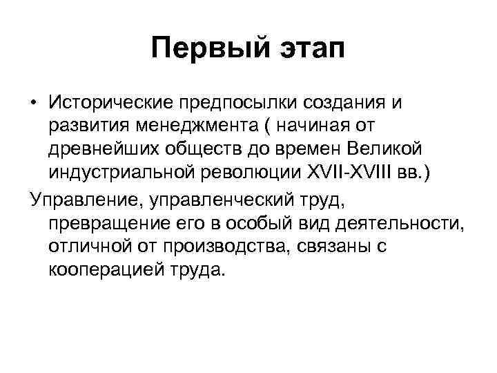Первый этап • Исторические предпосылки создания и развития менеджмента ( начиная от древнейших обществ