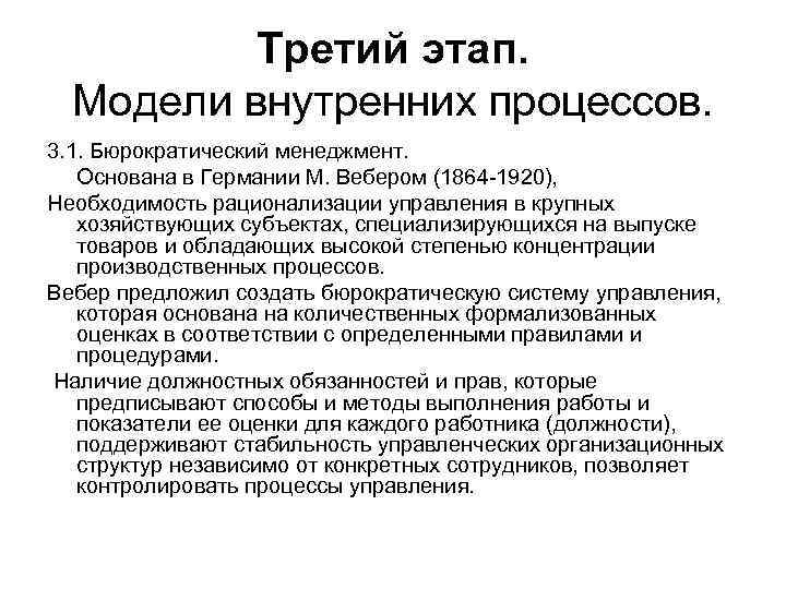 Модели внутреннего. Модель внутренних процессов. М Вебер менеджмент. Бюрократический менеджмент. Вебер процесс управления.