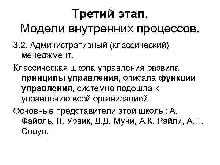 Третий этап. Модели внутренних процессов. 3. 2. Административный (классический) менеджмент. Классическая школа управления развила