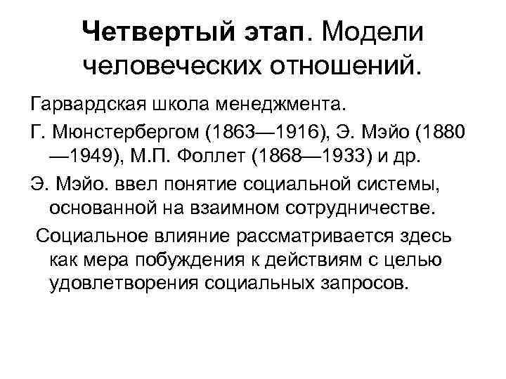 Четвертый этап. Модели человеческих отношений. Гарвардская школа менеджмента. Г. Мюнстербергом (1863— 1916), Э. Мэйо