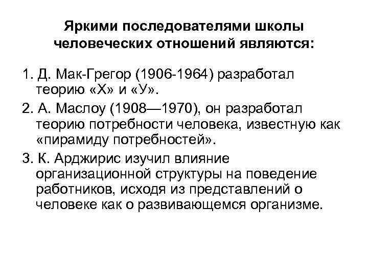 Яркими последователями школы человеческих отношений являются: 1. Д. Мак-Грегор (1906 -1964) разработал теорию «Х»