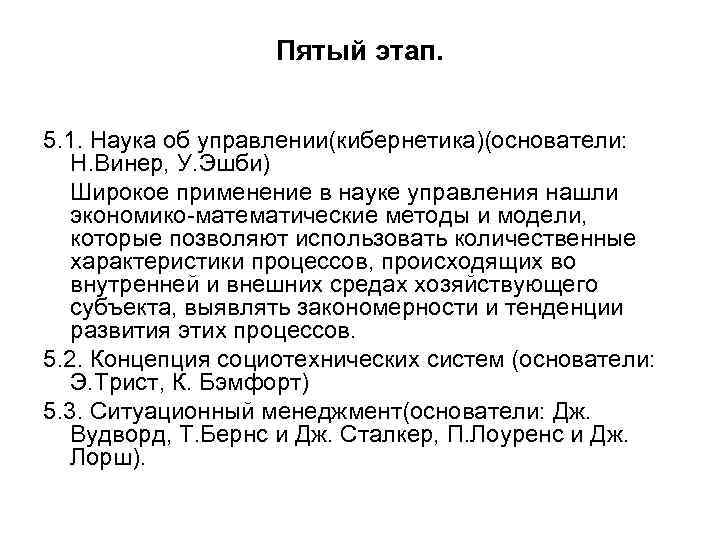 Пятый этап. 5. 1. Наука об управлении(кибернетика)(основатели: Н. Винер, У. Эшби) Широкое применение в