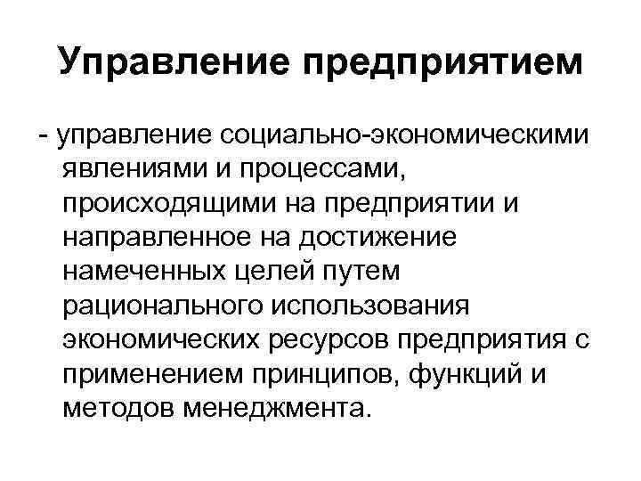 Управление предприятием - управление социально-экономическими явлениями и процессами, происходящими на предприятии и направленное на