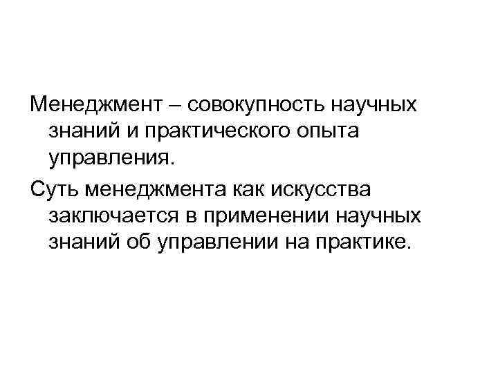 Менеджмент – совокупность научных знаний и практического опыта управления. Суть менеджмента как искусства заключается