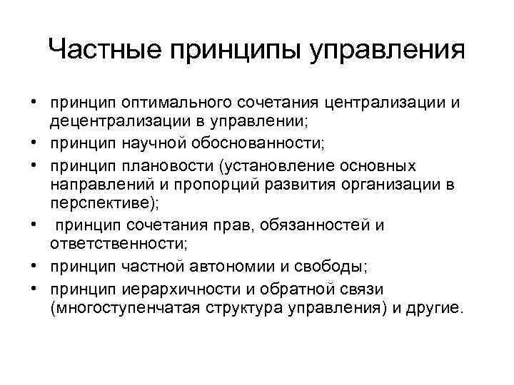 Частные принципы управления • принцип оптимального сочетания централизации и децентрализации в управлении; • принцип