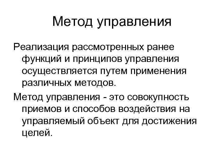 Метод управления Реализация рассмотренных ранее функций и принципов управления осуществляется путем применения различных методов.