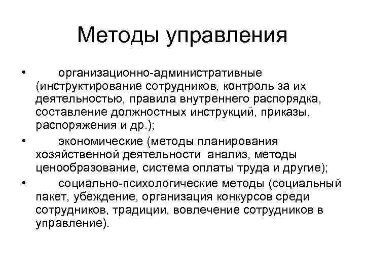 Методы управления • организационно-административные (инструктирование сотрудников, контроль за их деятельностью, правила внутреннего распорядка, составление