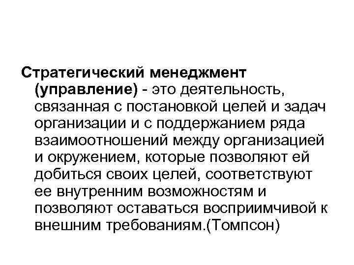Стратегический менеджмент (управление) - это деятельность, связанная с постановкой целей и задач организации и