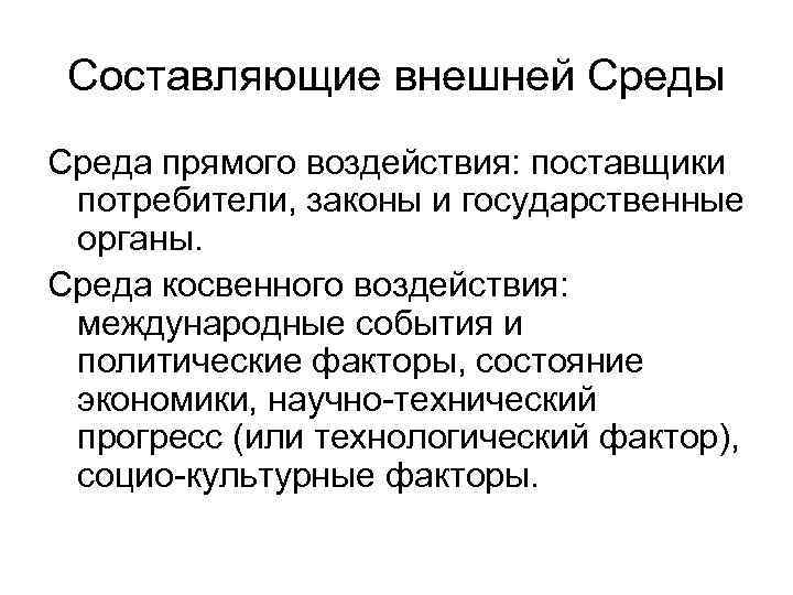 Составляющие внешней Среды Среда прямого воздействия: поставщики потребители, законы и государственные органы. Среда косвенного
