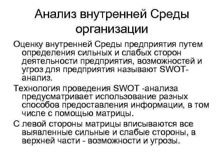 Анализ внутренней Среды организации Оценку внутренней Среды предприятия путем определения сильных и слабых сторон