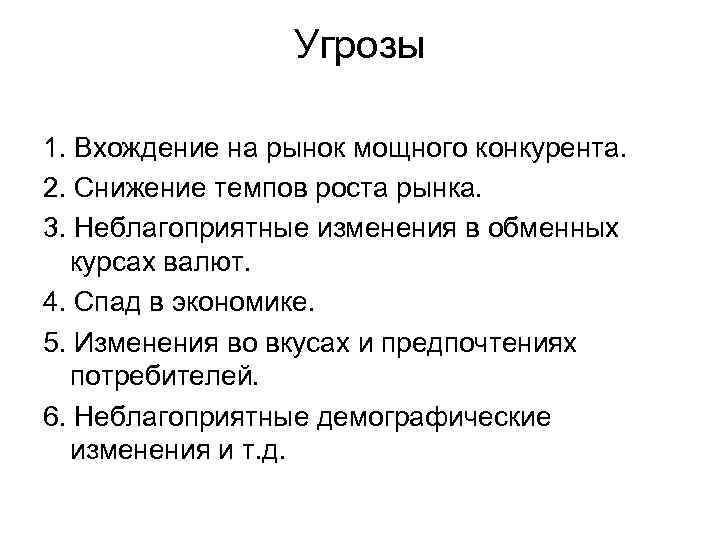 Угрозы 1. Вхождение на рынок мощного конкурента. 2. Снижение темпов роста рынка. 3. Неблагоприятные
