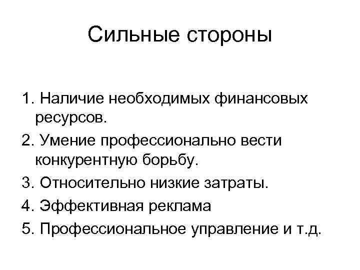 Сильные стороны 1. Наличие необходимых финансовых ресурсов. 2. Умение профессионально вести конкурентную борьбу. 3.