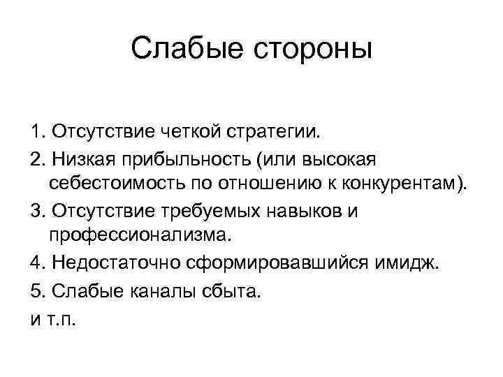Слабые стороны 1. Отсутствие четкой стратегии. 2. Низкая прибыльность (или высокая себестоимость по отношению