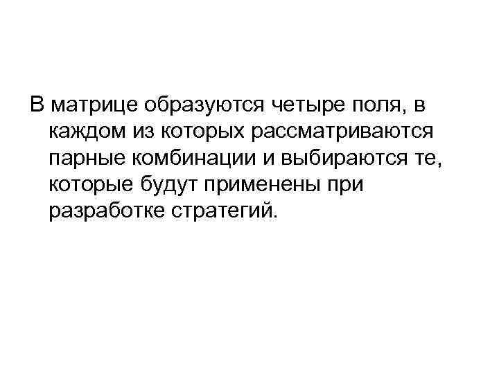 В матрице образуются четыре поля, в каждом из которых рассматриваются парные комбинации и выбираются