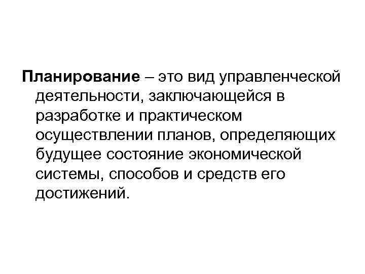 Планирование – это вид управленческой деятельности, заключающейся в разработке и практическом осуществлении планов, определяющих