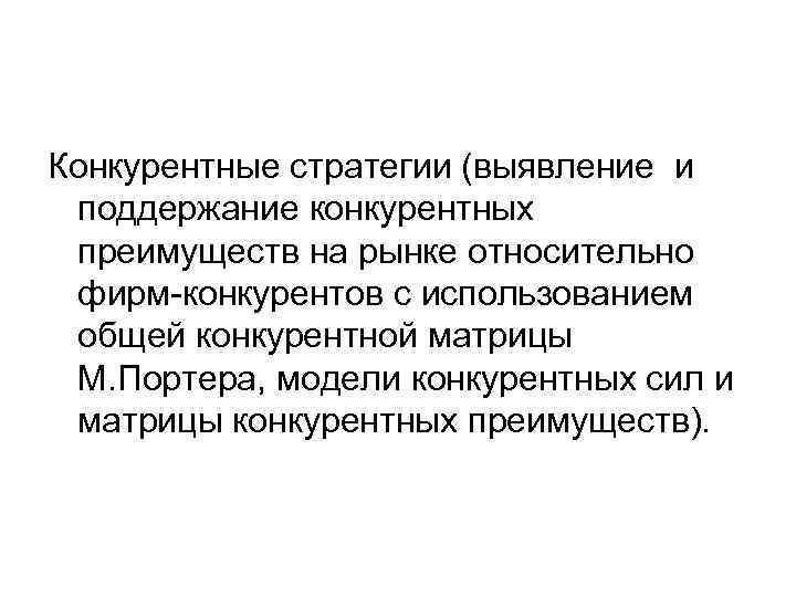 Конкурентные стратегии (выявление и поддержание конкурентных преимуществ на рынке относительно фирм-конкурентов с использованием общей