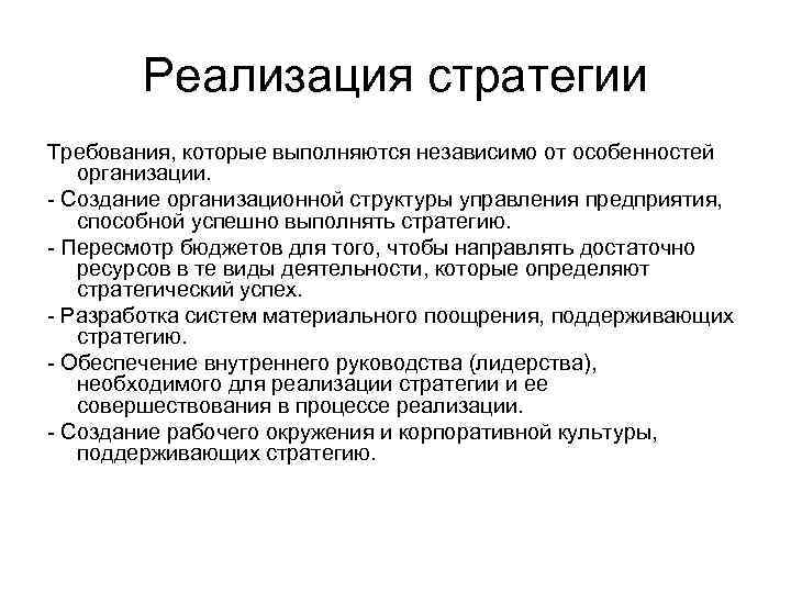 Реализация стратегии Требования, которые выполняются независимо от особенностей организации. - Создание организационной структуры управления