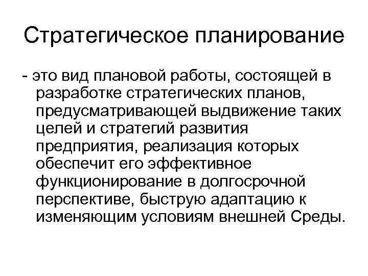 Стратегическое планирование - это вид плановой работы, состоящей в разработке стратегических планов, предусматривающей выдвижение