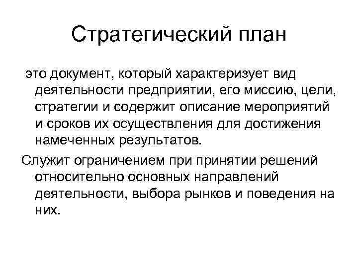 Стратегический план это документ, который характеризует вид деятельности предприятии, его миссию, цели, стратегии и