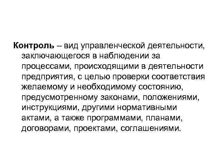 Контроль – вид управленческой деятельности, заключающегося в наблюдении за процессами, происходящими в деятельности предприятия,