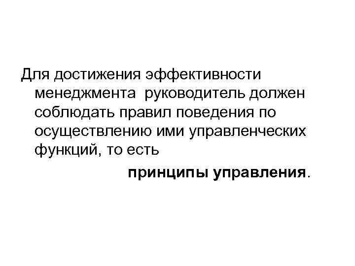 Для достижения эффективности менеджмента руководитель должен соблюдать правил поведения по осуществлению ими управленческих функций,