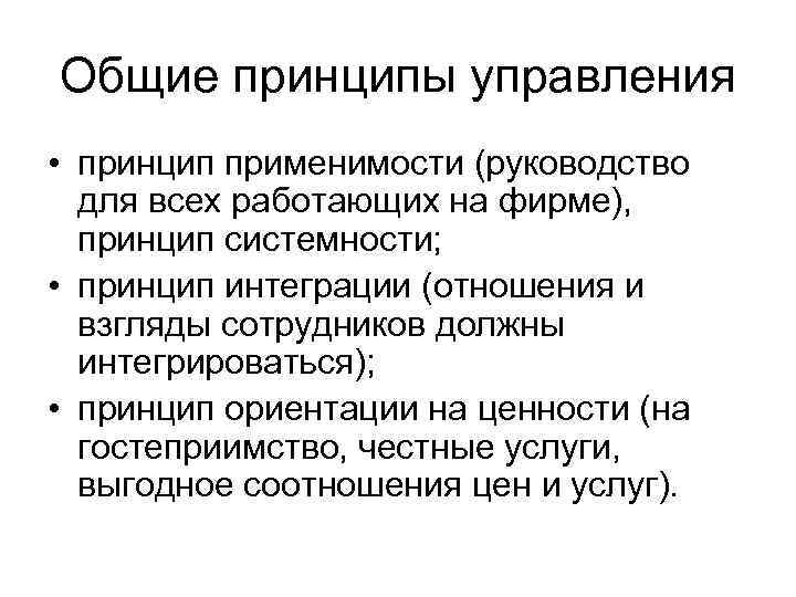 Принцип ценностного подхода. Принцип применимости в менеджменте. Принцип применимости. Принцип применимости в управлении. Принцип системности принцип применимости.