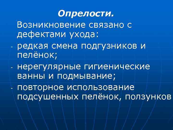 - - - Опрелости. Возникновение связано с дефектами ухода: редкая смена подгузников и пелёнок;