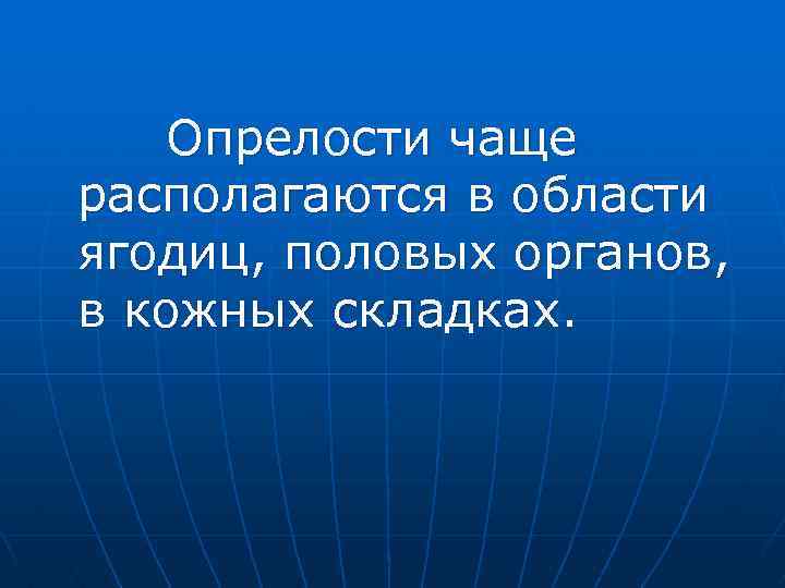 Опрелости чаще располагаются в области ягодиц, половых органов, в кожных складках. 