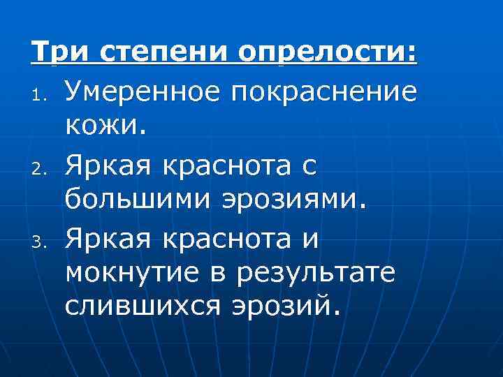 Три степени опрелости: 1. Умеренное покраснение кожи. 2. Яркая краснота с большими эрозиями. 3.