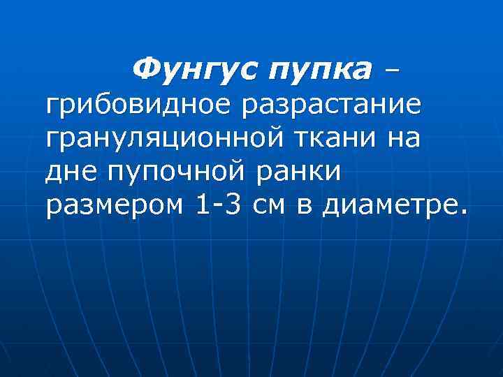 Фунгус пупка – грибовидное разрастание грануляционной ткани на дне пупочной ранки размером 1 -3
