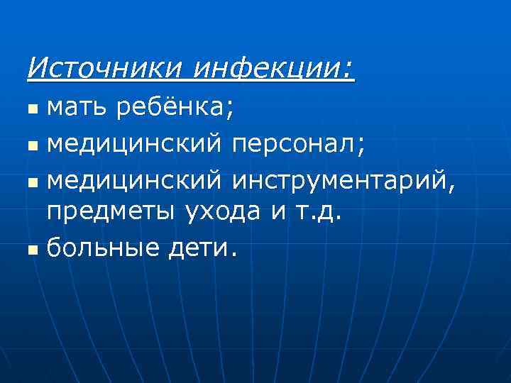 Источники инфекции: мать ребёнка; n медицинский персонал; n медицинский инструментарий, предметы ухода и т.