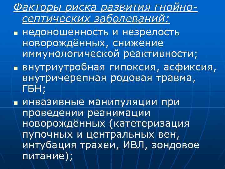 Факторы риска развития гнойносептических заболеваний: n n n недоношенность и незрелость новорождённых, снижение иммунологической