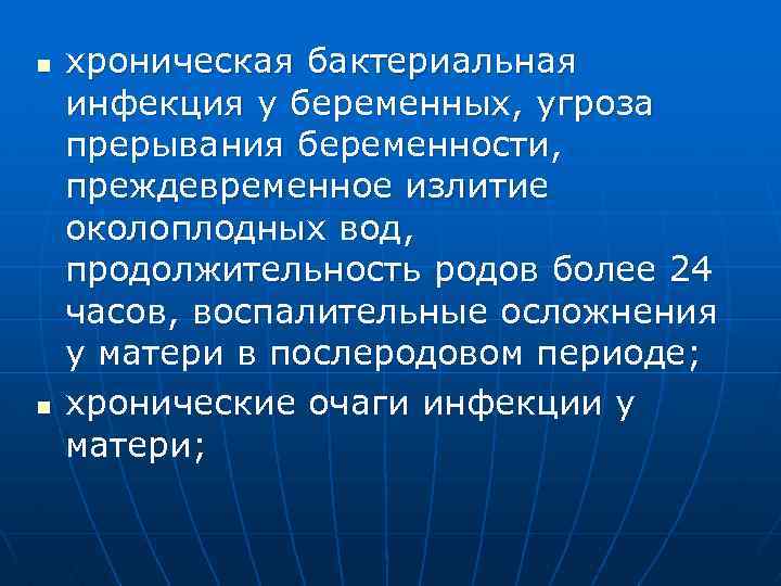 n n хроническая бактериальная инфекция у беременных, угроза прерывания беременности, преждевременное излитие околоплодных вод,