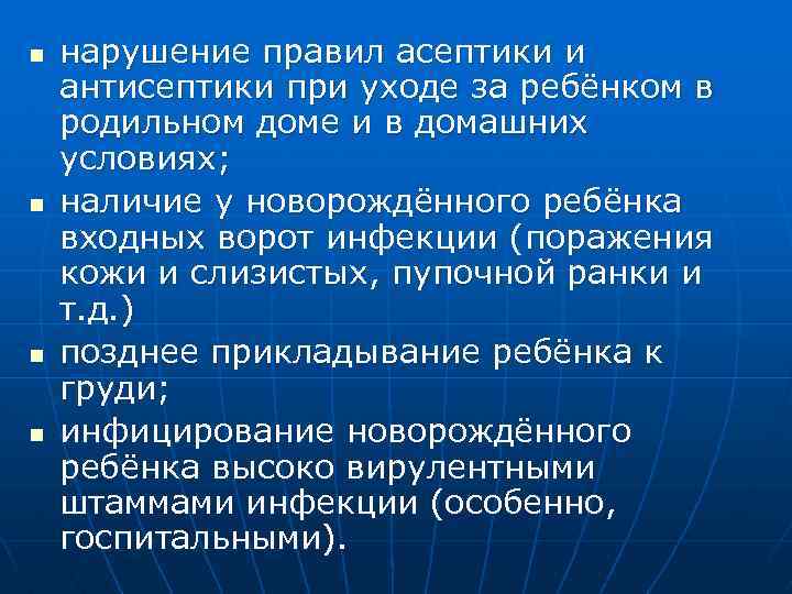 При нарушении правил асептики возникает. Несоблюдение правил антисептики и асептики. Асептика и антисептика в родах. Входные ворота инфекции в родильном доме.