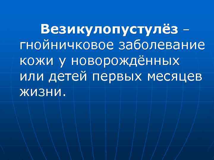 Везикулопустулёз – гнойничковое заболевание кожи у новорождённых или детей первых месяцев жизни. 