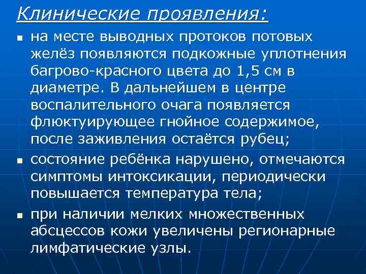 Клинические проявления: n n n на месте выводных протоков потовых желёз появляются подкожные уплотнения