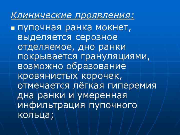 Клинические проявления: n пупочная ранка мокнет, выделяется серозное отделяемое, дно ранки покрывается грануляциями, возможно
