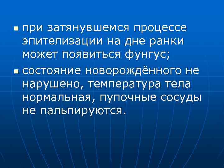 при затянувшемся процессе эпителизации на дне ранки может появиться фунгус; n состояние новорождённого не